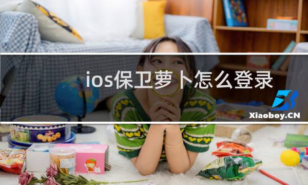 ios保卫萝卜怎么登录