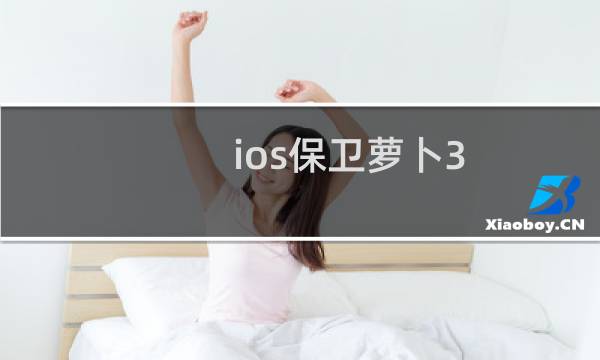 ios保卫萝卜3 吧