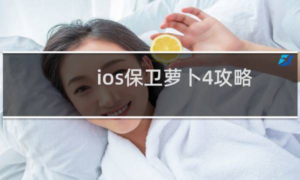 ios保卫萝卜4攻略