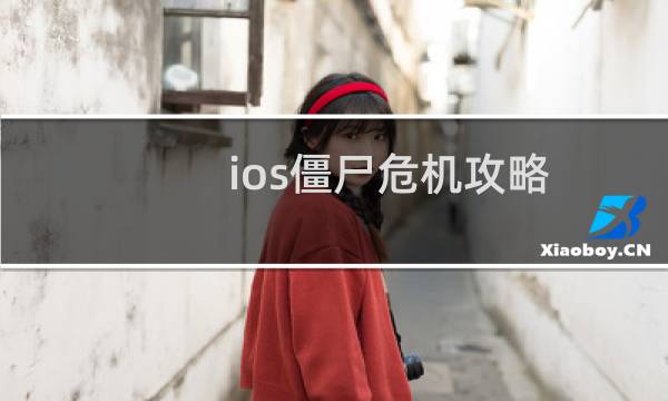 ios僵尸危机攻略