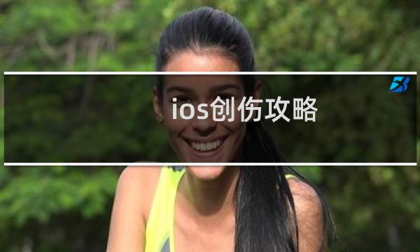 ios创伤攻略