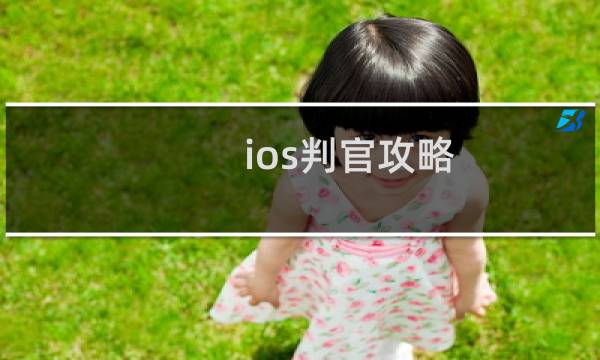 ios判官攻略