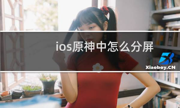 ios原神中怎么分屏