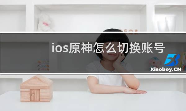ios原神怎么切换账号