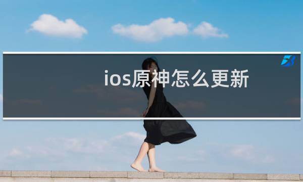 ios原神怎么更新