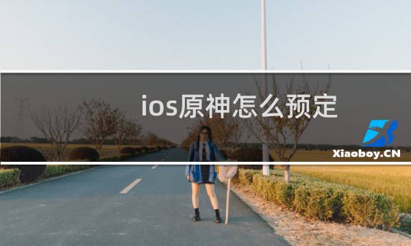 ios原神怎么预定