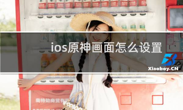 ios原神画面怎么设置