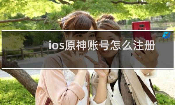 ios原神账号怎么注册