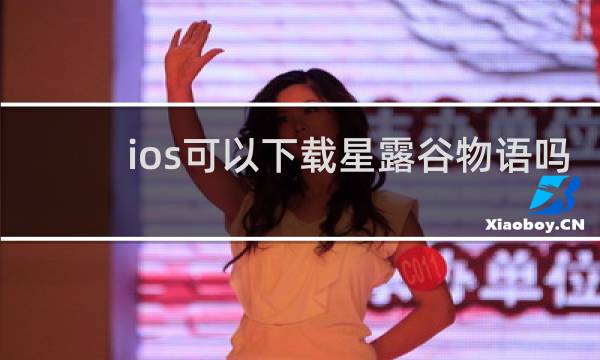 ios可以下载星露谷物语吗