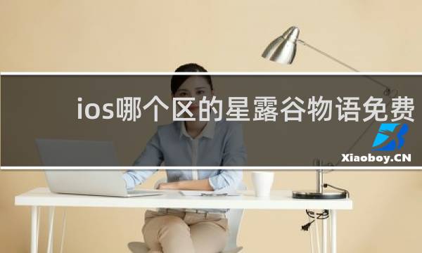 ios哪个区的星露谷物语免费