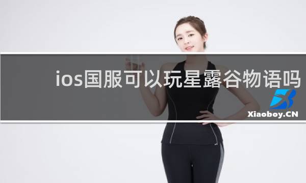 ios国服可以玩星露谷物语吗