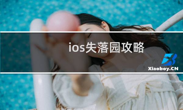 ios失落园攻略