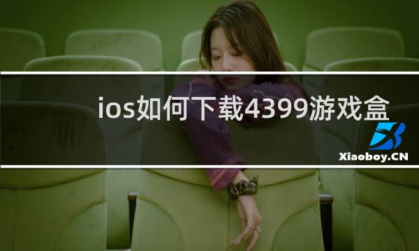 ios如何下载4399游戏盒