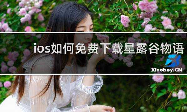 ios如何免费下载星露谷物语