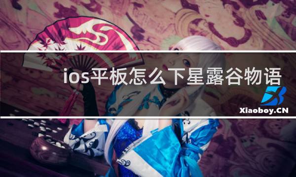 ios平板怎么下星露谷物语