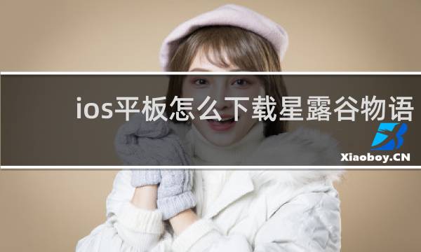 ios平板怎么下载星露谷物语