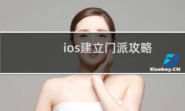 ios建立门派攻略