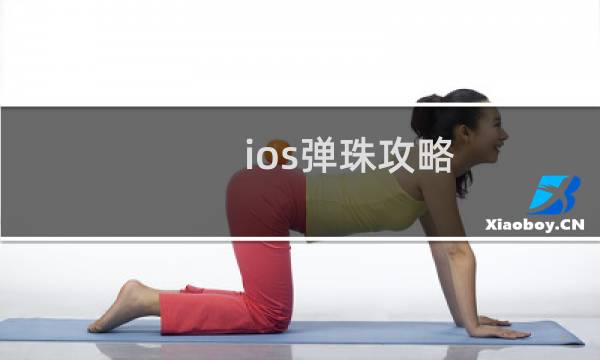 ios弹珠攻略