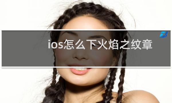 ios怎么下火焰之纹章