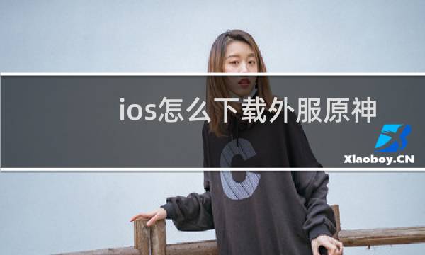ios怎么下载外服原神
