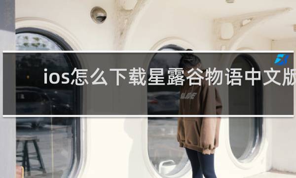 ios怎么下载星露谷物语中文版