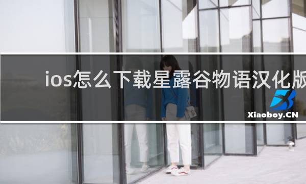 ios怎么下载星露谷物语汉化版