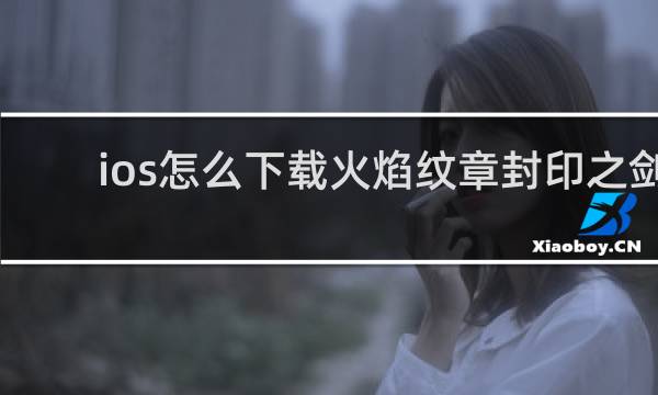 ios怎么下载火焰纹章封印之剑