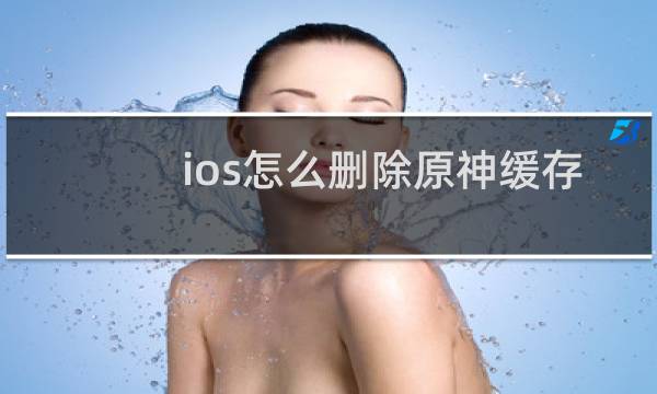 ios怎么删除原神缓存