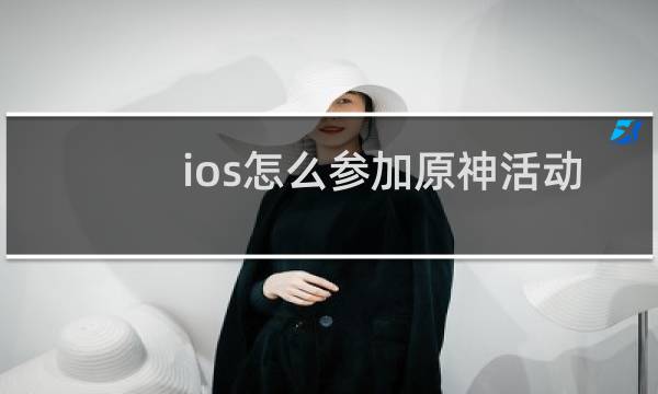 ios怎么参加原神活动