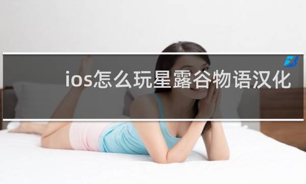 ios怎么玩星露谷物语汉化