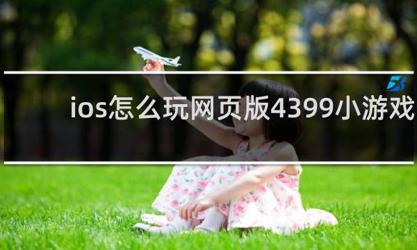 ios怎么玩网页版4399小游戏