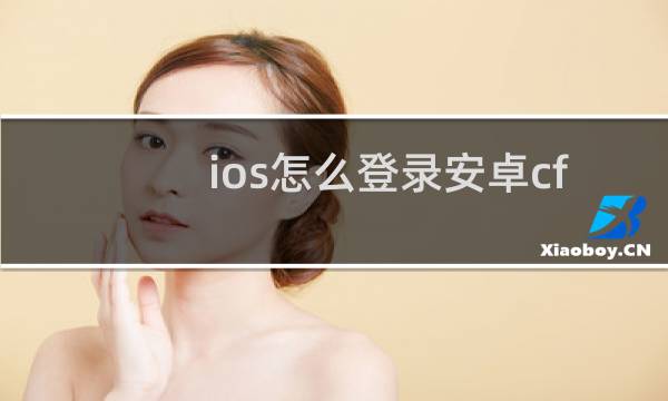ios怎么登录安卓cf