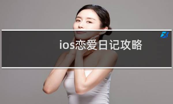 ios恋爱日记攻略