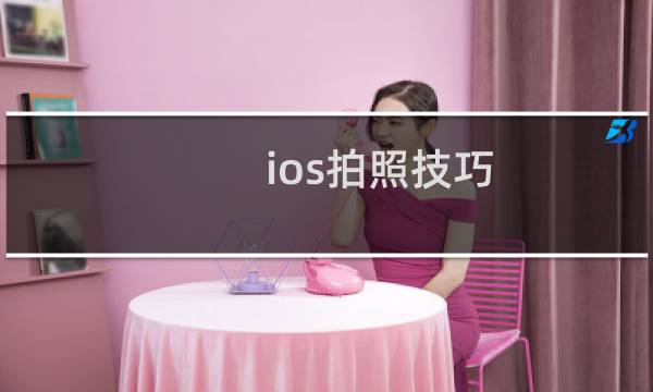 ios拍照技巧