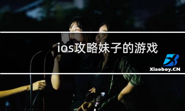 ios攻略妹子的游戏