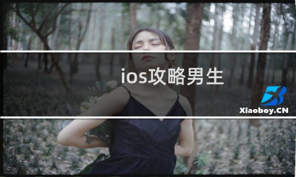 ios攻略男生