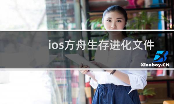 ios方舟生存进化文件