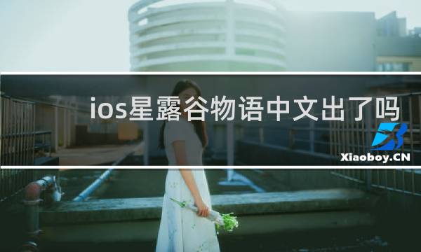 ios星露谷物语中文出了吗