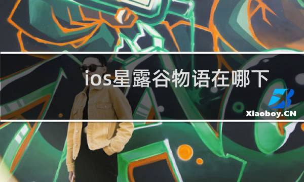 ios星露谷物语在哪下