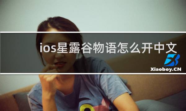 ios星露谷物语怎么开中文