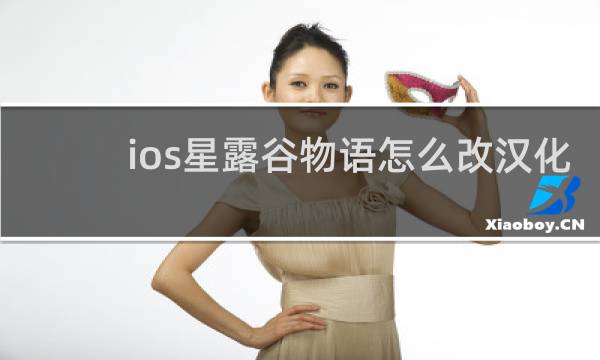 ios星露谷物语怎么改汉化