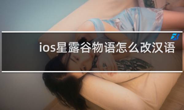ios星露谷物语怎么改汉语