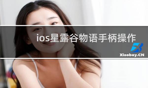 ios星露谷物语手柄操作