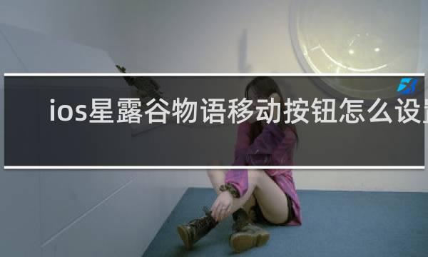 ios星露谷物语移动按钮怎么设置
