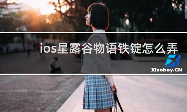 ios星露谷物语铁锭怎么弄