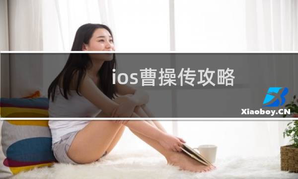 ios曹操传攻略