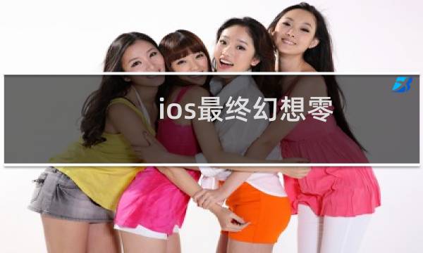 ios最终幻想零
