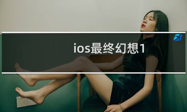 ios最终幻想1