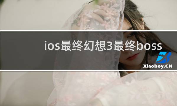 ios最终幻想3最终boss
