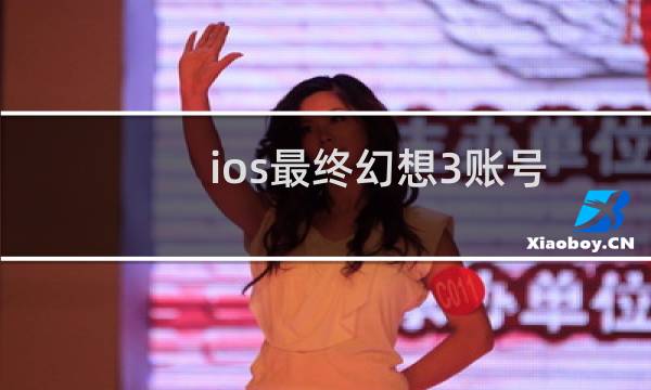 ios最终幻想3账号